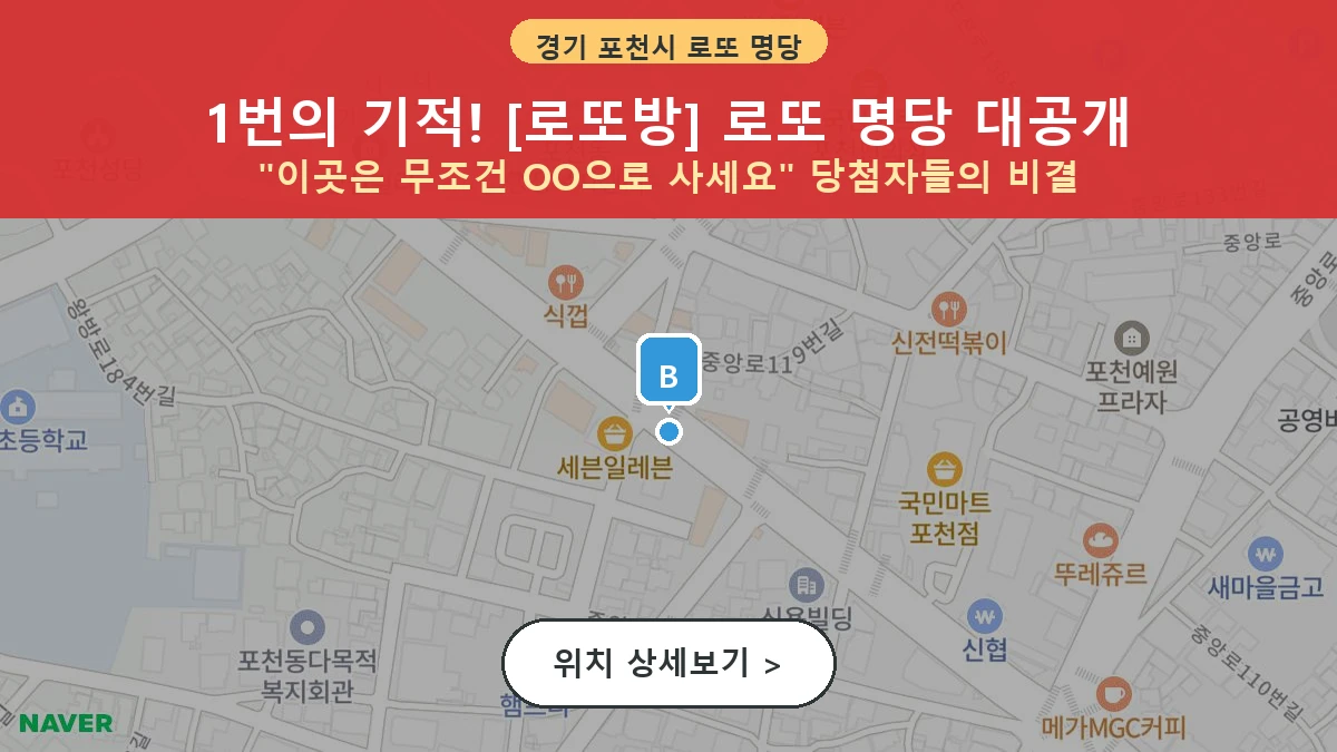 제1200회 포천시 신읍동 로또 명당 로또방 위치 및 상세정보