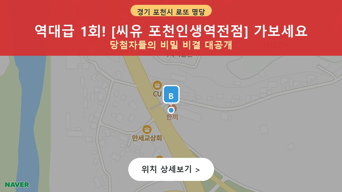 제1215회 포천시 영중면 로또 명당 씨유 포천인생역전점 위치 및 상세정보