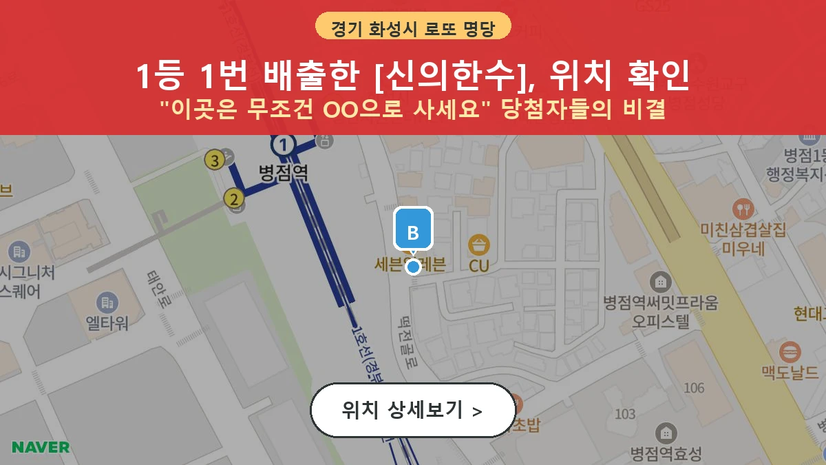 제1199회 화성시 병점동 로또 명당 신의한수 위치 및 상세정보