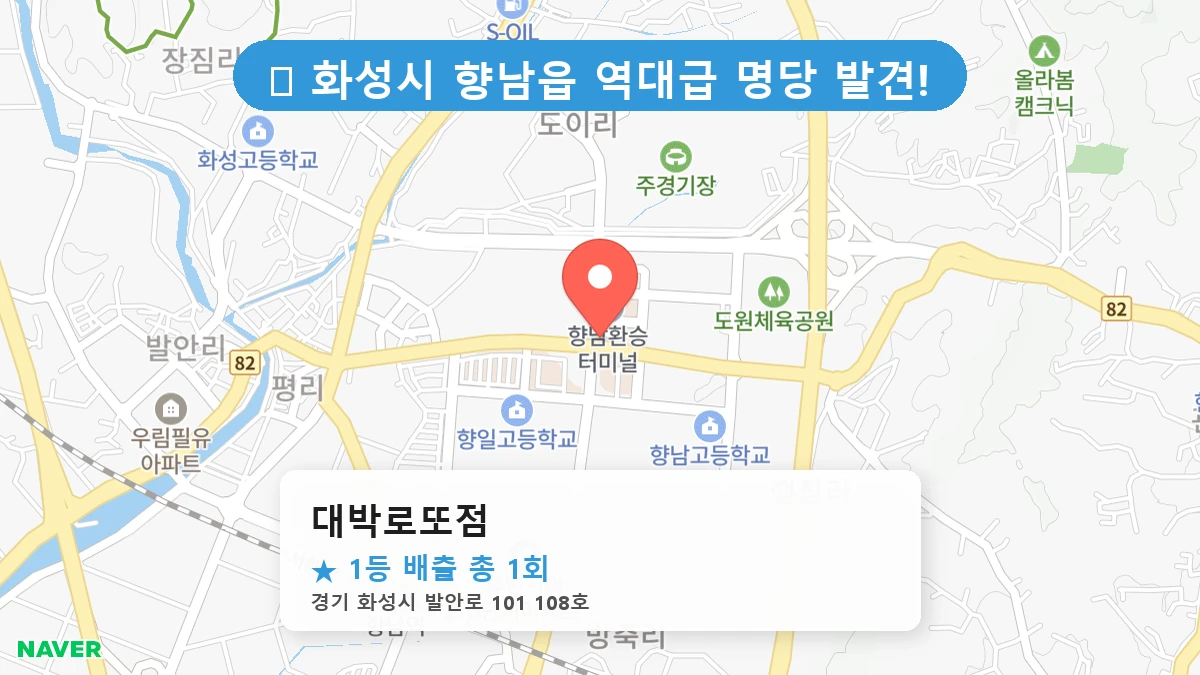 제1217회 화성시 향남읍 로또 명당 대박로또점 위치 및 상세정보