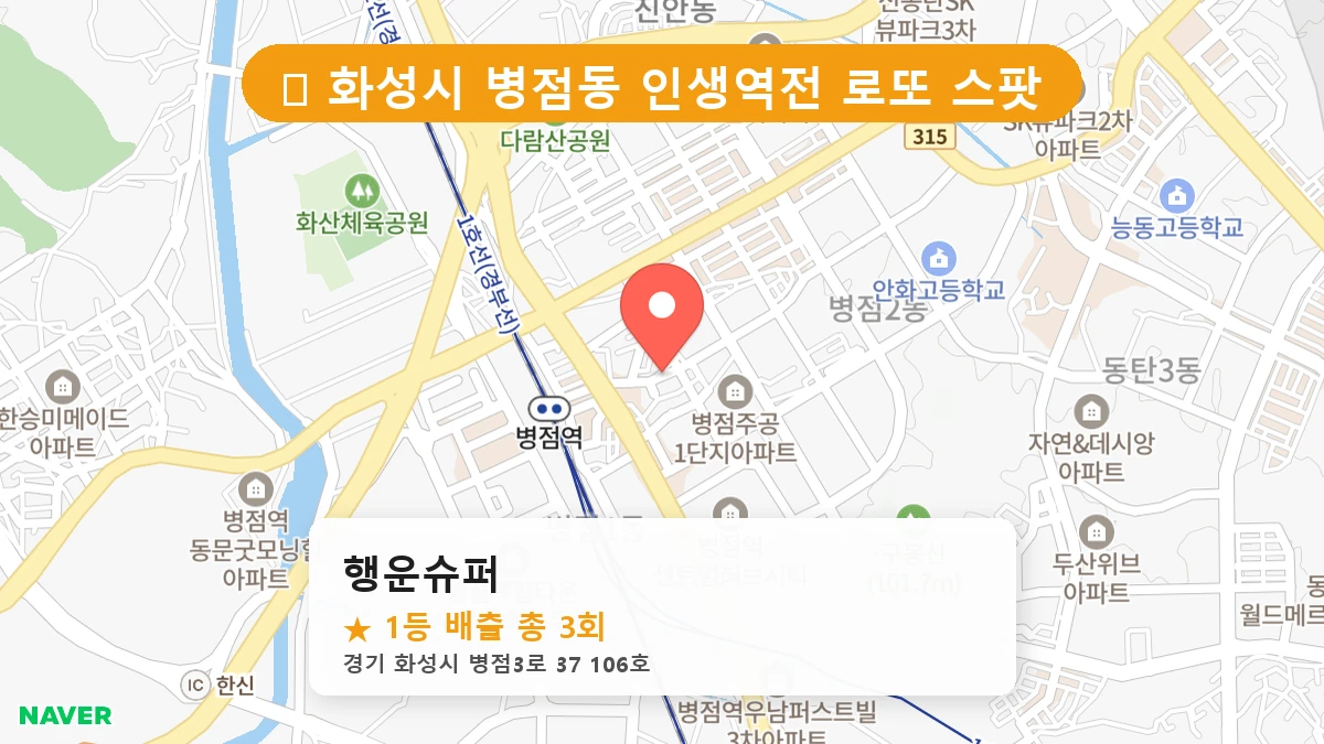 제1194회 화성시 병점동 로또 명당 행운슈퍼 위치 및 상세정보