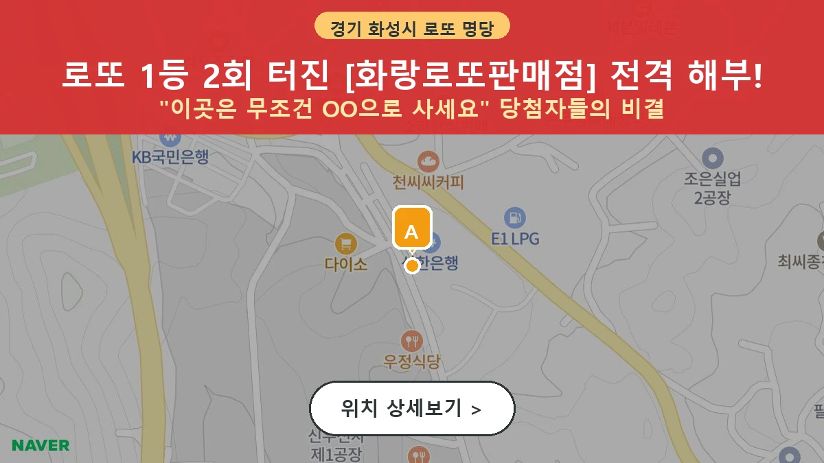 제1211회 화성시 팔탄면 로또 명당 화랑로또판매점 위치 및 상세정보