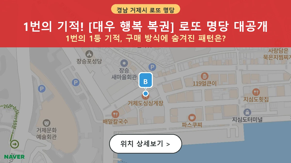 제1211회 거제시 장승포동 로또 명당 대우 행복 복권 위치 및 상세정보