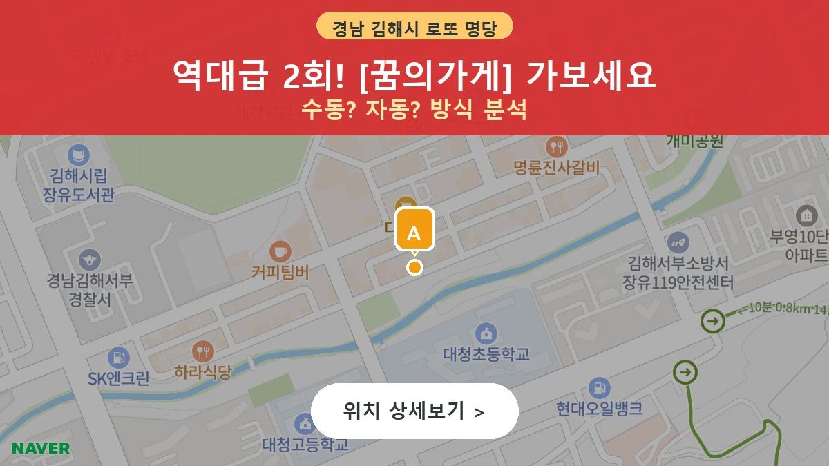 제1215회 김해시 대청동 로또 명당 꿈의가게 위치 및 상세정보