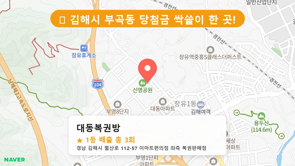 제1195회 김해시 부곡동 로또 명당 대동복권방 위치 및 상세정보