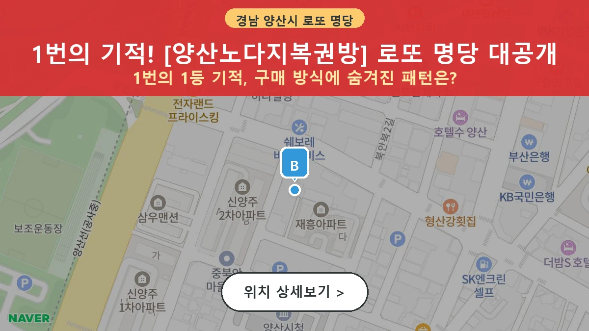 제1214회 양산시 북부동 로또 명당 양산노다지복권방 위치 및 상세정보