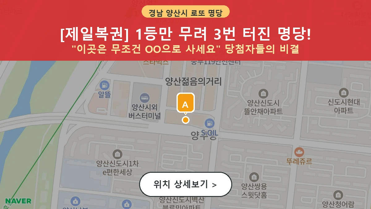 제1204회 양산시 중부동 로또 명당 제일복권 위치 및 상세정보