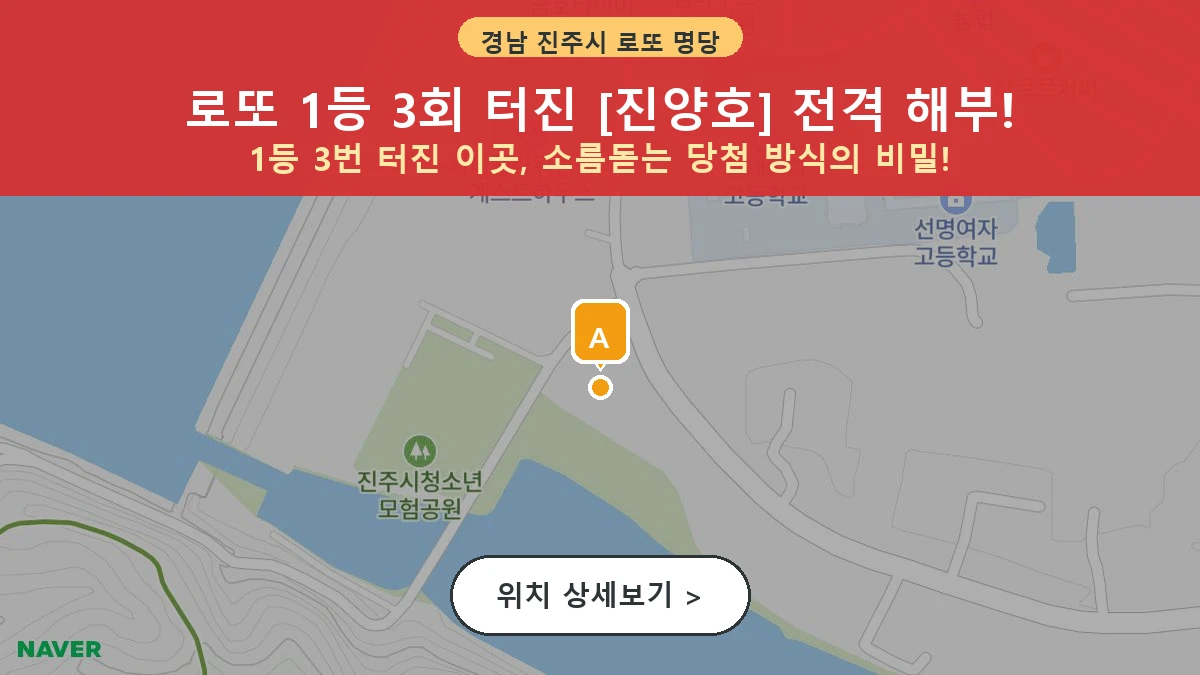 제1209회 진주시 평거동 로또 명당 진양호 위치 및 상세정보