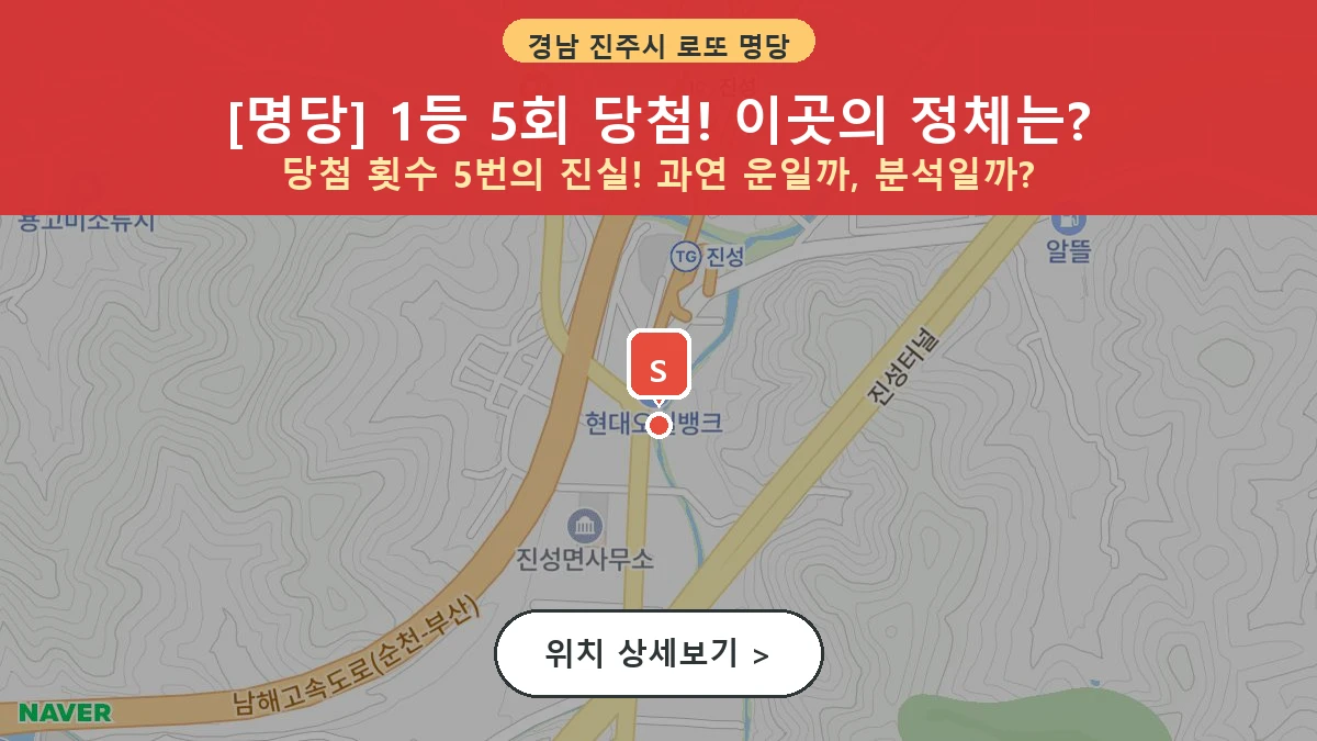 제1205회 진주시 진성면 로또 명당 명당 위치 및 상세정보