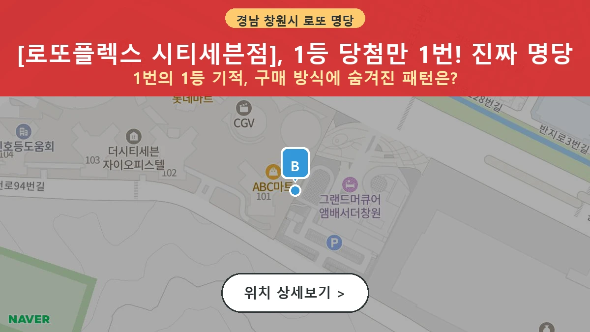 제1210회 창원시 대원동 로또 명당 로또플렉스 시티세븐점 위치 및 상세정보