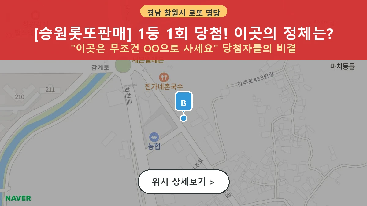제1199회 창원시 북면 로또 명당 승원롯또판매 위치 및 상세정보