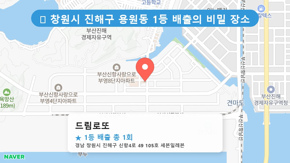 제1196회 창원시 용원동 로또 명당 드림로또 위치 및 상세정보
