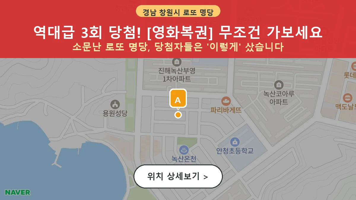 제1201회 창원시 안골동 로또 명당 영화복권 위치 및 상세정보