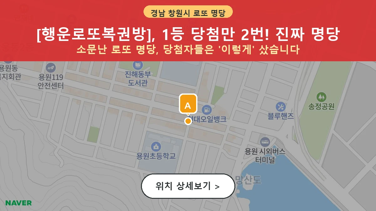 제1201회 창원시 용원동 로또 명당 행운로또복권방 위치 및 상세정보