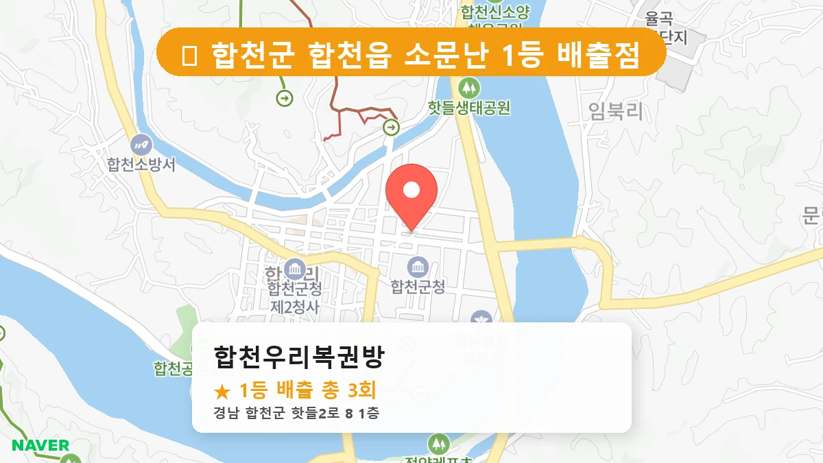 제1193회 합천군 합천읍 로또 명당 합천우리복권방 위치 및 상세정보