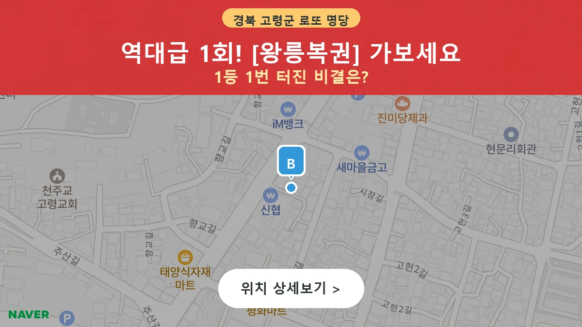 제1215회 고령군 대가야읍 로또 명당 왕릉복권 위치 및 상세정보