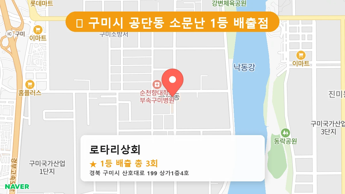제1194회 구미시 공단동 로또 명당 로타리상회 위치 및 상세정보
