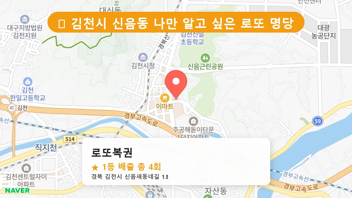 제1217회 김천시 신음동 로또 명당 로또복권 위치 및 상세정보