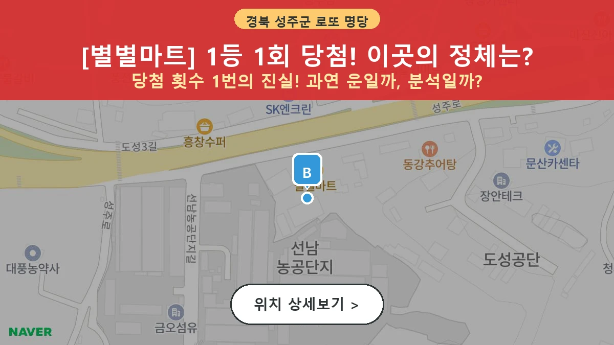 제1213회 성주군 선남면 로또 명당 별별마트 위치 및 상세정보