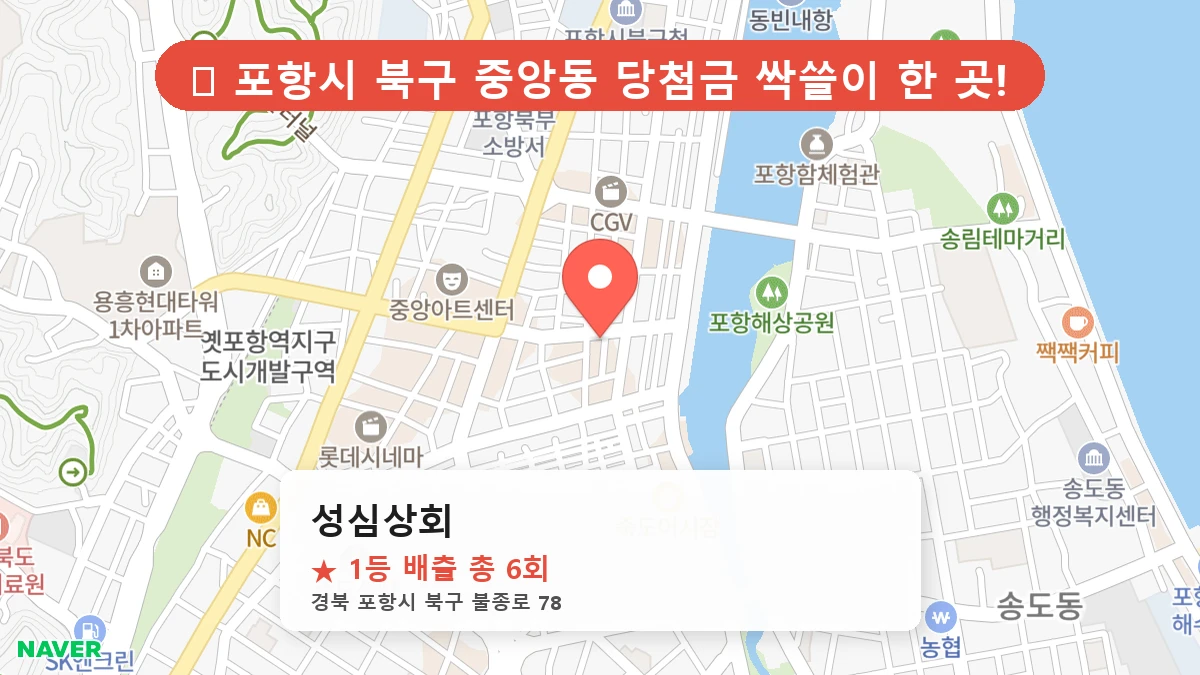 제1196회 포항시 중앙동 로또 명당 성심상회 위치 및 상세정보