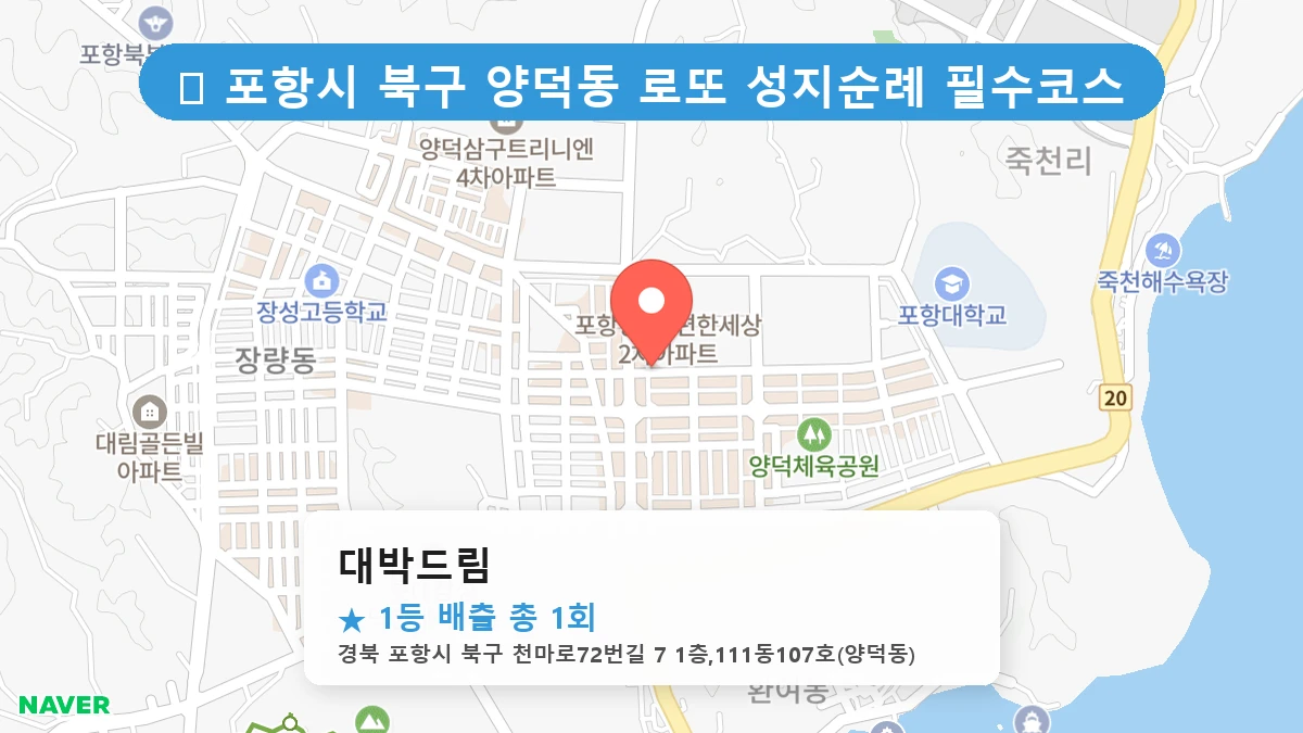 제1196회 포항시 양덕동 로또 명당 대박드림 위치 및 상세정보