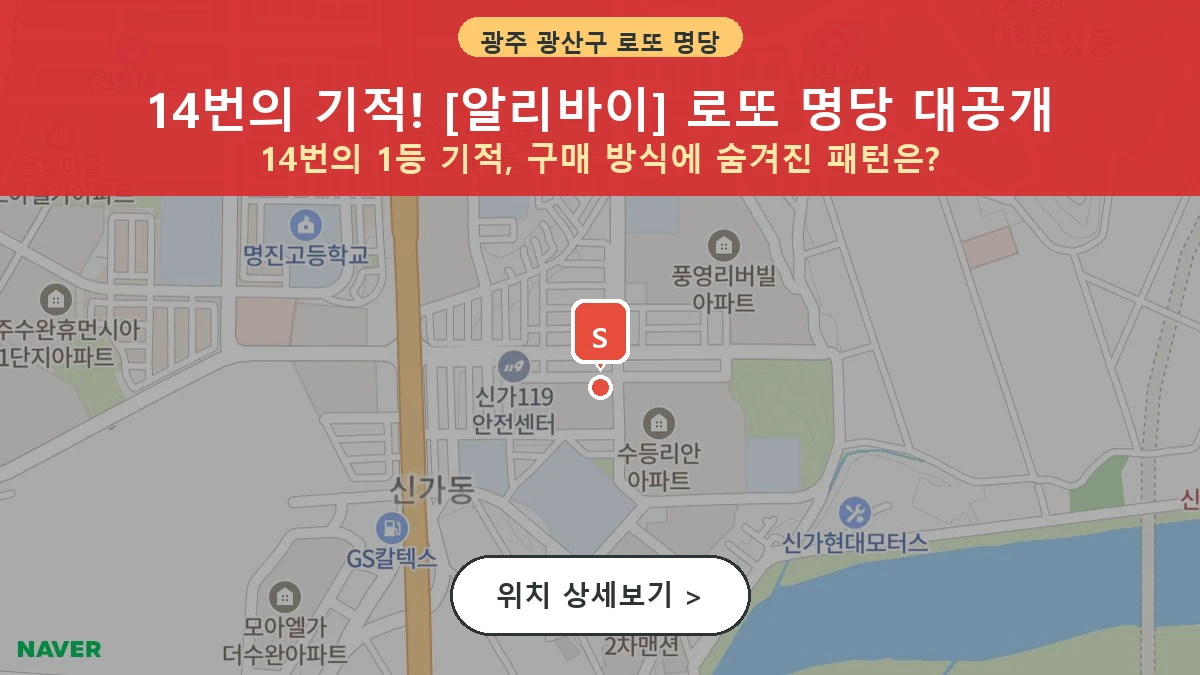 제1209회 광산구 신가동 로또 명당 알리바이 위치 및 상세정보
