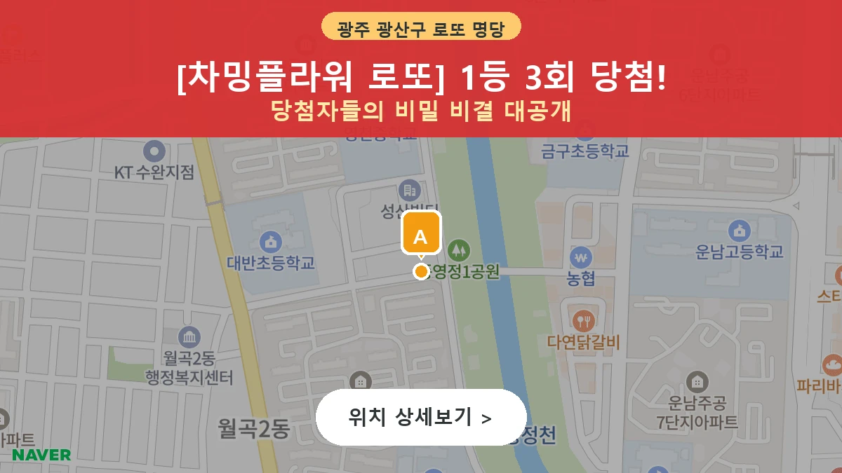 제1215회 광산구 월곡동 로또 명당 차밍플라워 로또 위치 및 상세정보