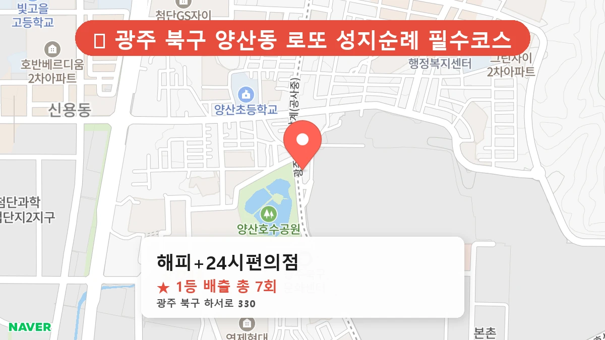 제1217회 북구 양산동 로또 명당 해피+24시편의점 위치 및 상세정보