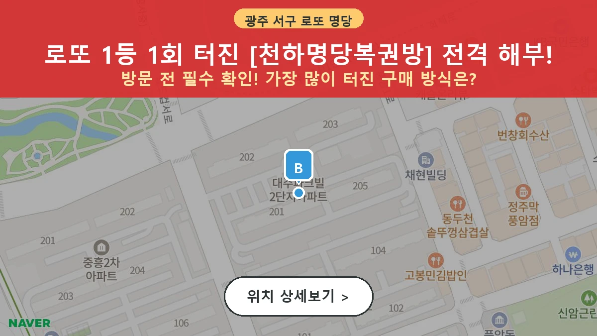 제1201회 서구 풍암동 로또 명당 천하명당복권방 위치 및 상세정보