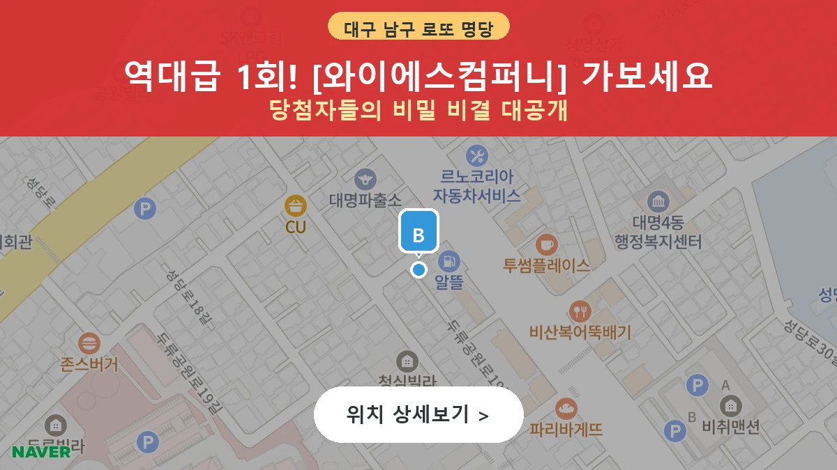 제1203회 남구 대명동 로또 명당 와이에스컴퍼니 위치 및 상세정보