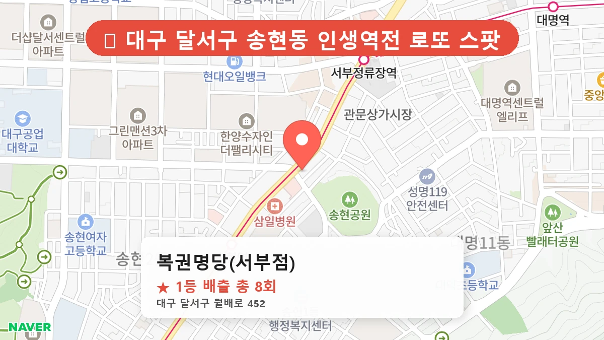 제1218회 달서구 송현동 로또 명당 복권명당(서부점) 위치 및 상세정보