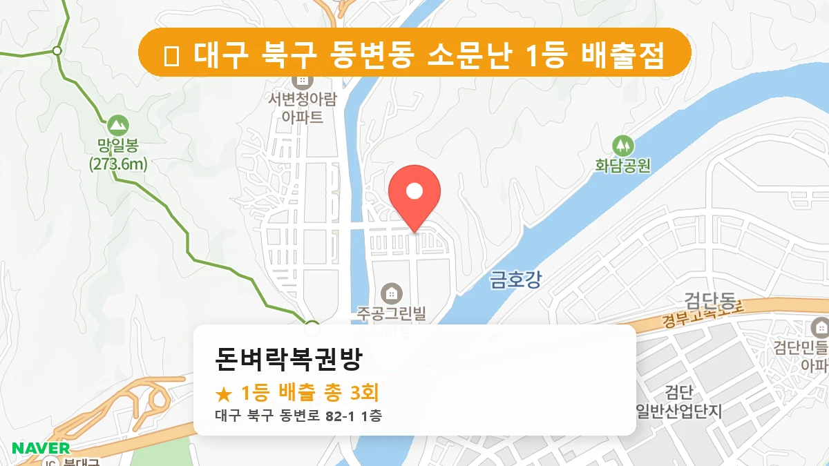 제1218회 북구 동변동 로또 명당 돈벼락복권방 위치 및 상세정보