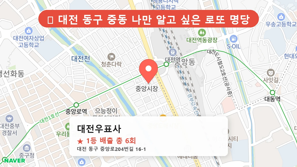 제1197회 동구 중동 로또 명당 대전우표사 위치 및 상세정보
