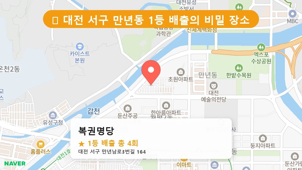 제1217회 서구 만년동 로또 명당 복권명당 위치 및 상세정보