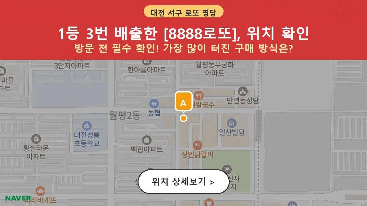 제1211회 서구 월평동 로또 명당 8888로또 위치 및 상세정보