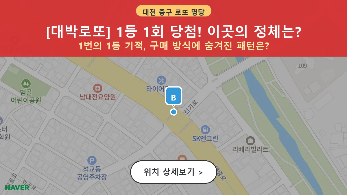 제1199회 중구 석교동 로또 명당 대박로또 위치 및 상세정보
