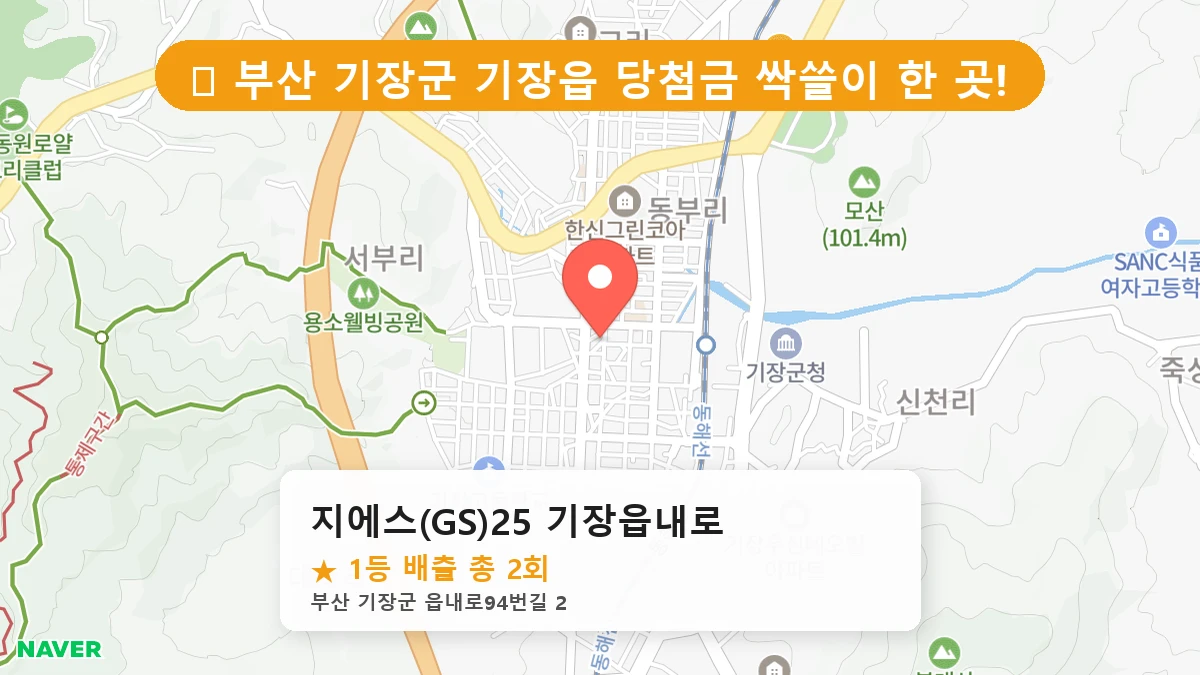 제1194회 기장군 기장읍 로또 명당 지에스(GS)25 기장읍내로 위치 및 상세정보