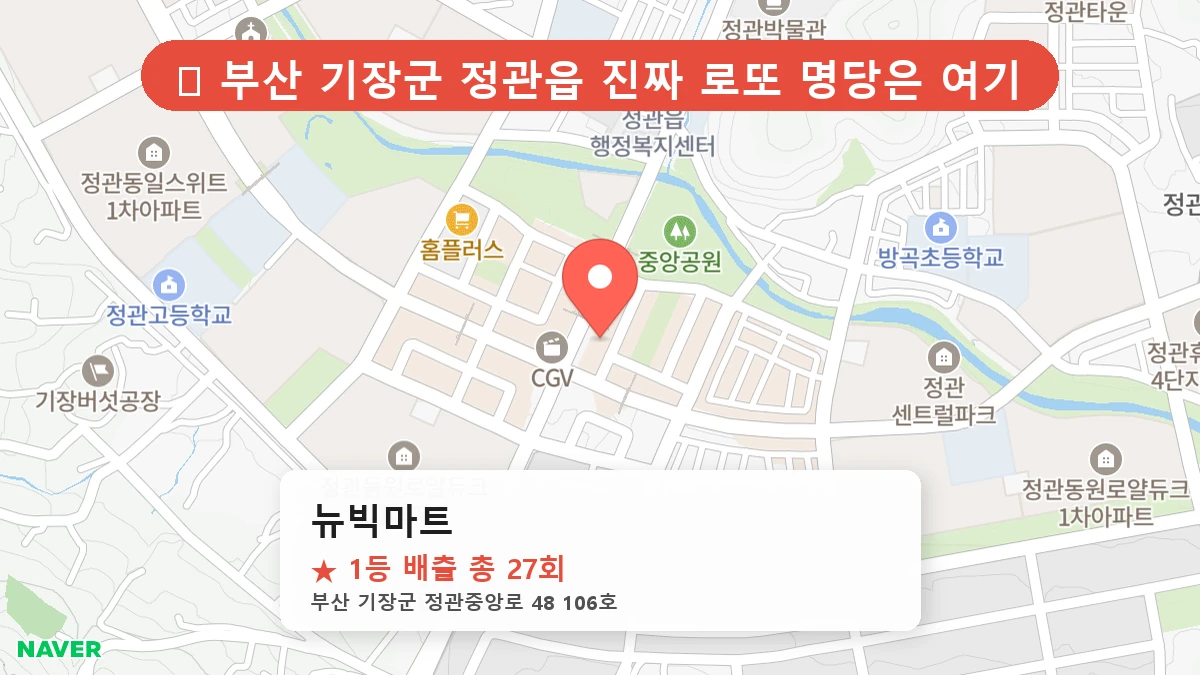 제1196회 기장군 정관읍 로또 명당 뉴빅마트 위치 및 상세정보