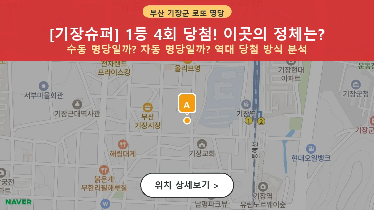 제1205회 기장군 기장읍 로또 명당 기장슈퍼 위치 및 상세정보