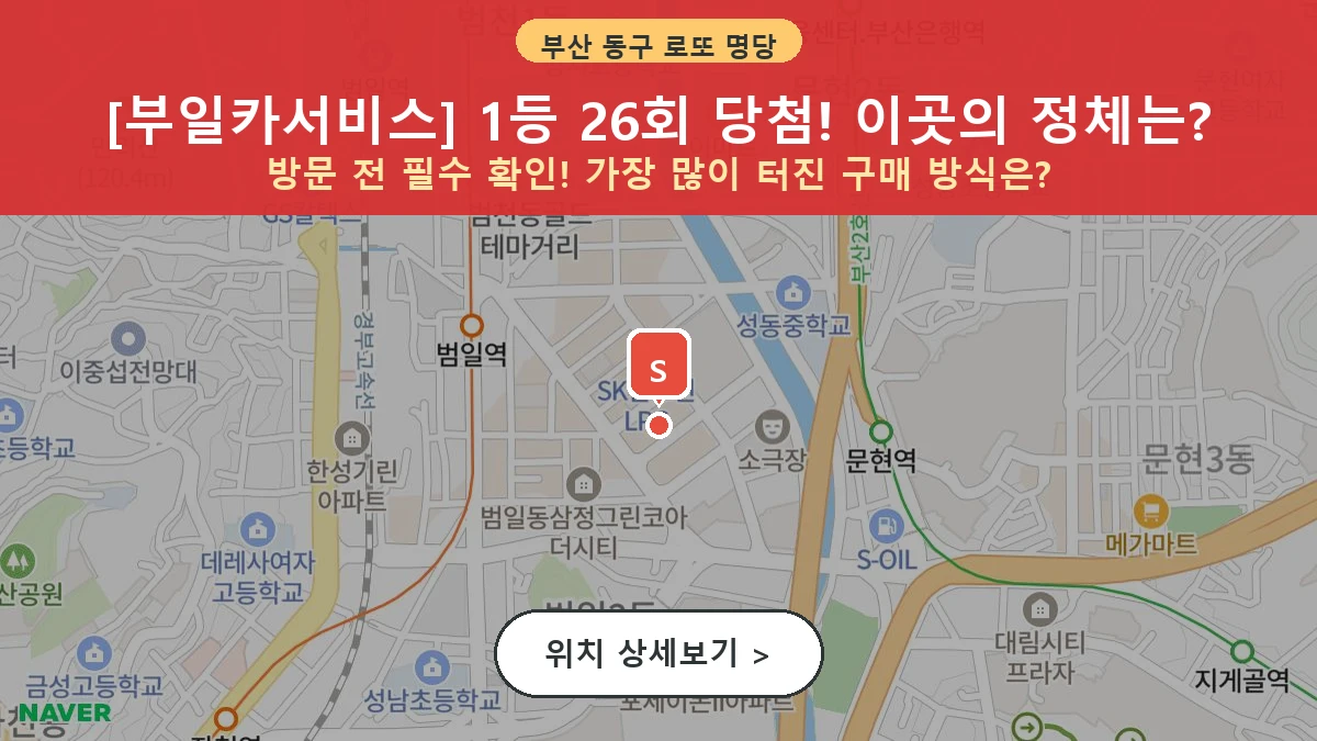 제1210회 동구 범일동 로또 명당 부일카서비스 위치 및 상세정보