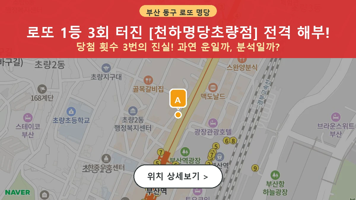 제1207회 동구 초량동 로또 명당 천하명당초량점 위치 및 상세정보