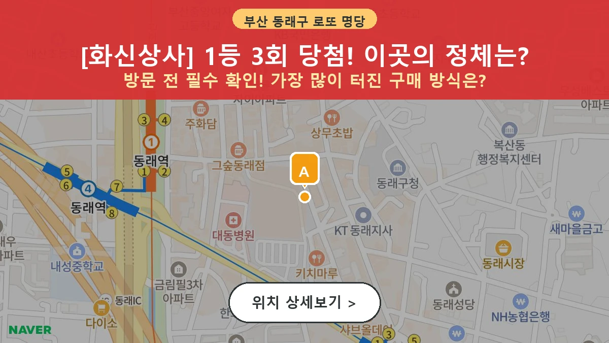 제1213회 동래구 명륜동 로또 명당 화신상사 위치 및 상세정보