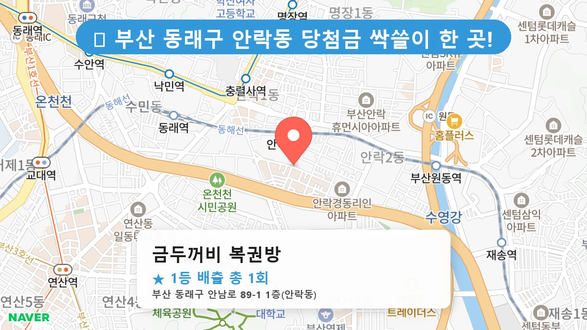 제1195회 동래구 안락동 로또 명당 금두꺼비 복권방 위치 및 상세정보