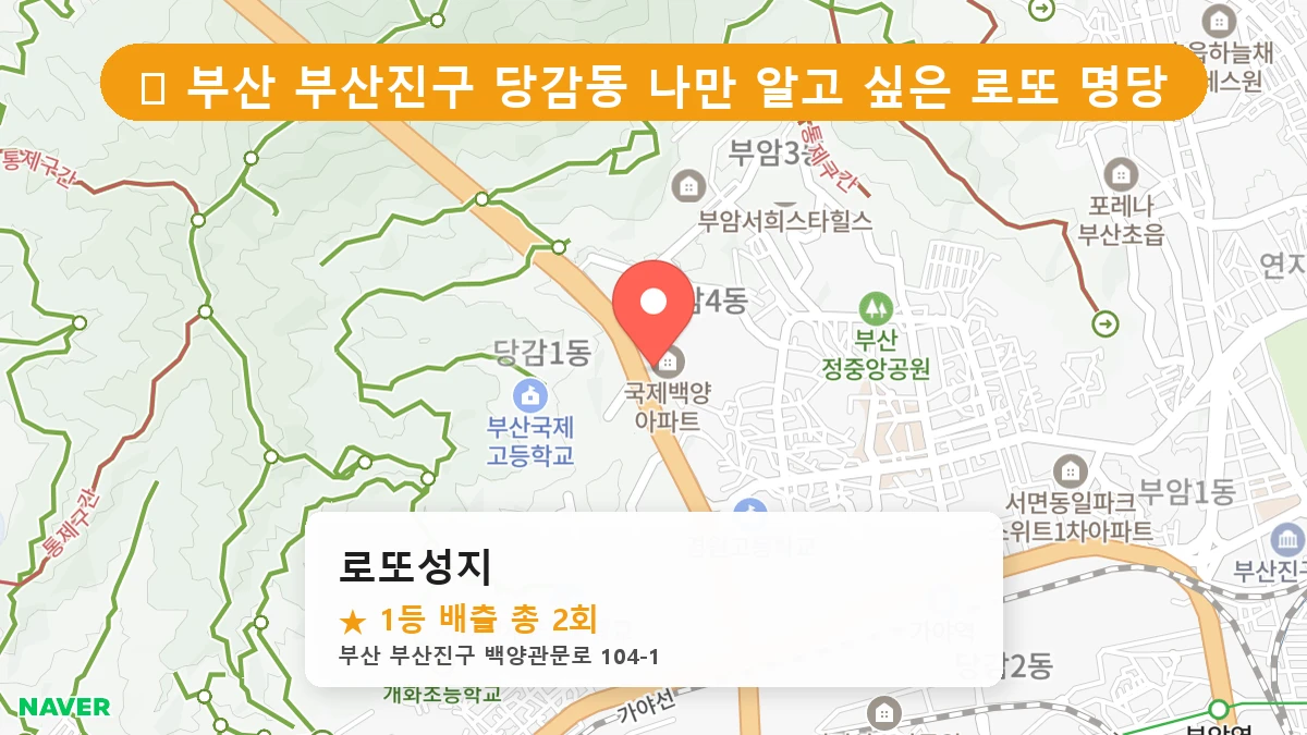 제1194회 부산진구 당감동 로또 명당 로또성지 위치 및 상세정보