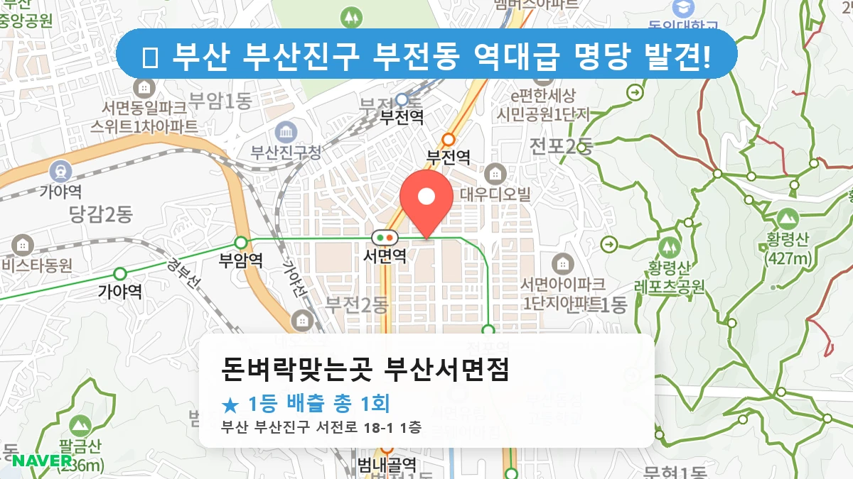 제1218회 부산진구 부전동 로또 명당 돈벼락맞는곳 부산서면점 위치 및 상세정보