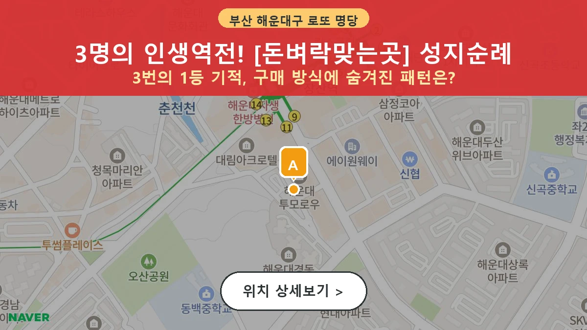 제1199회 해운대구 좌동 로또 명당 돈벼락맞는곳 위치 및 상세정보