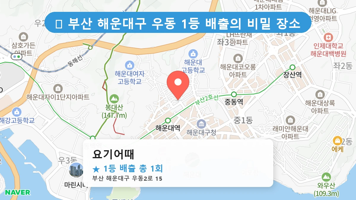 제1219회 해운대구 우동 로또 명당 요기어때 위치 및 상세정보