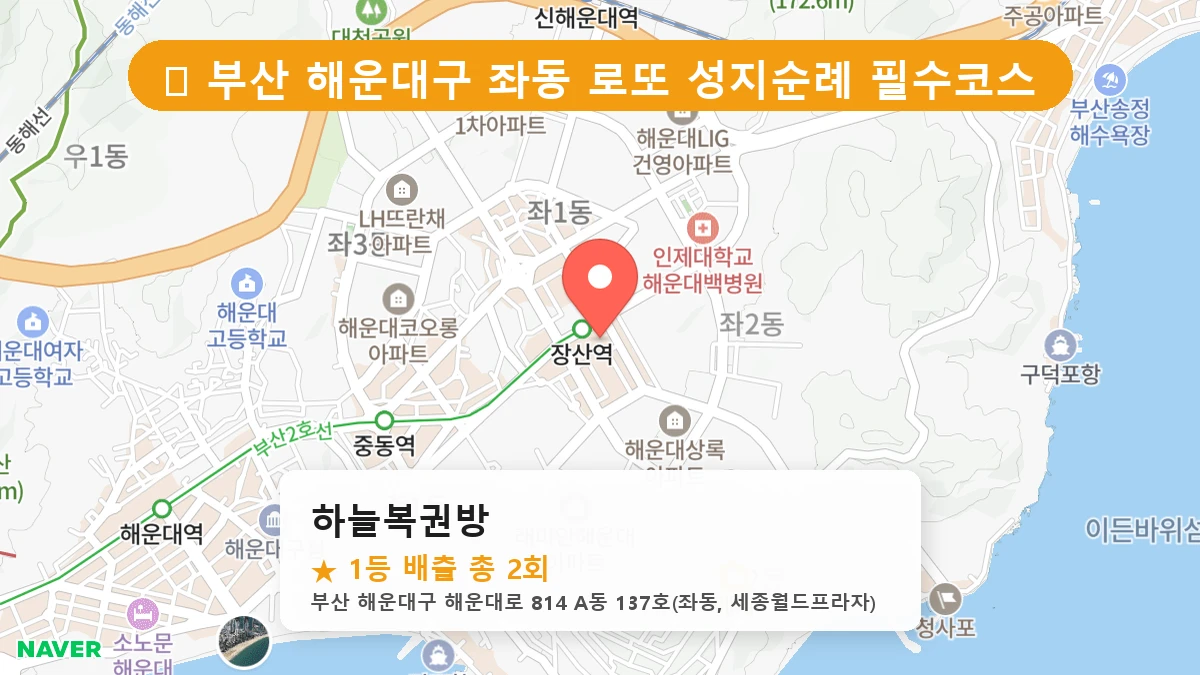 제1196회 해운대구 좌동 로또 명당 하늘복권방 위치 및 상세정보