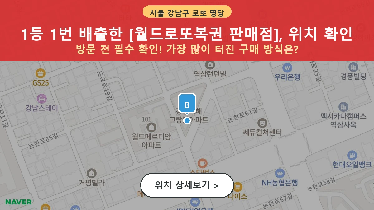제1202회 강남구 역삼동 로또 명당 월드로또복권 판매점 위치 및 상세정보