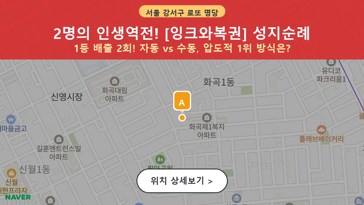 제1206회 강서구 화곡동 로또 명당 잉크와복권 위치 및 상세정보